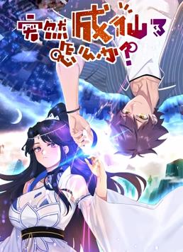 突然成仙了怎么办动态漫画 第101集