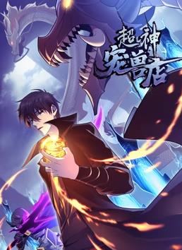 超神宠兽店动态漫画 第99集