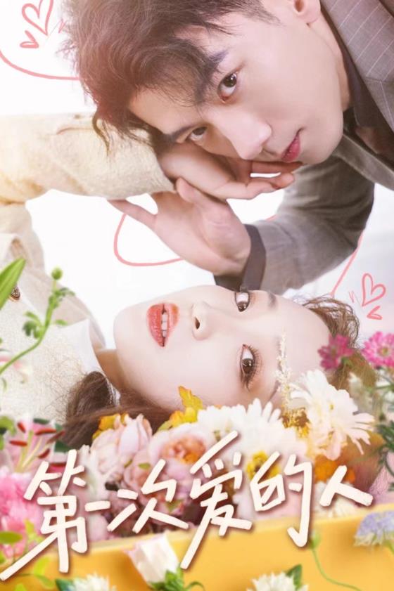 第一次爱的人(全集)