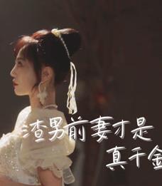 渣男前妻才是真千金 第01集