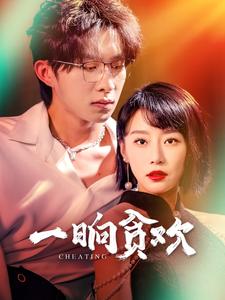 一晌贪欢 第01集