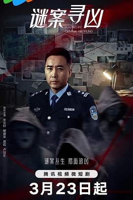 谜案寻凶 第01集