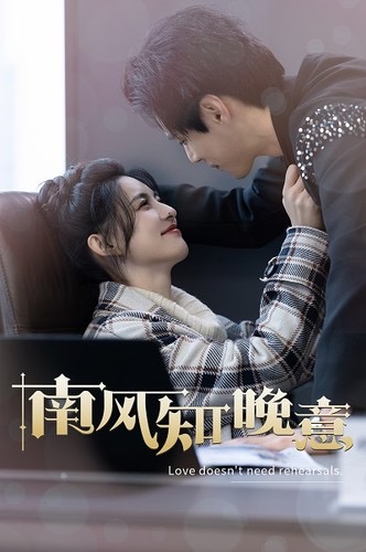 南风知晚意 第01集