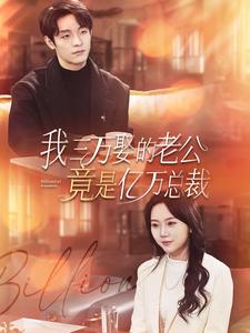 我三万娶的老公竟是亿万总裁 第01集