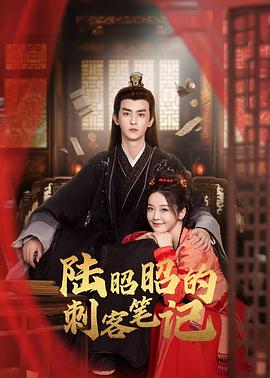陆昭昭的刺客笔记 6