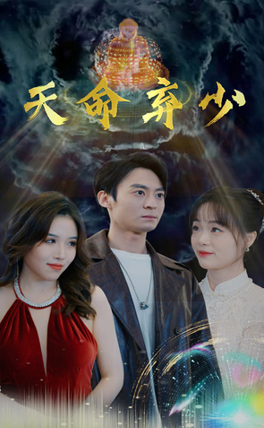 天命弃少 第01集