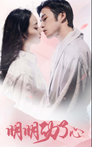 明明动了心 第25集