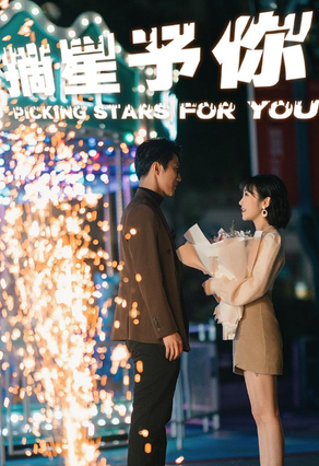摘星予你 第01集