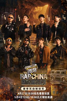 新说唱2024 20240504期下