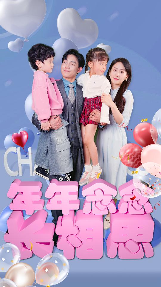 年年念念长相思 第02集