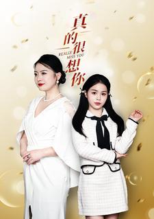 真的很想你 第02集