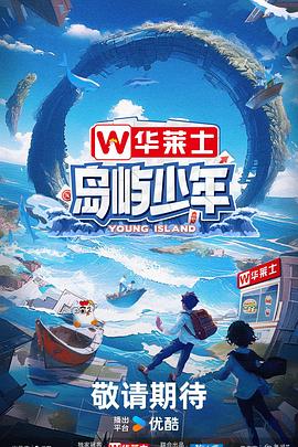 岛屿少年 20240909(加更版)