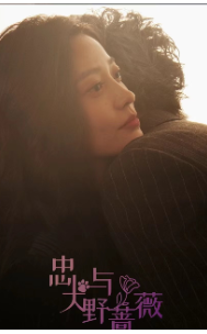 忠犬与野蔷薇 第01集