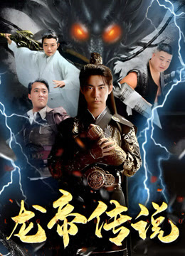 龙帝传说 第80集