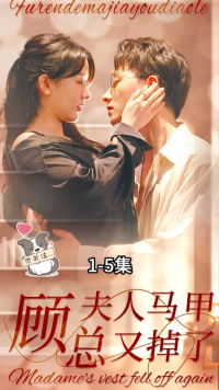 顾总夫人马甲又掉了 第02集