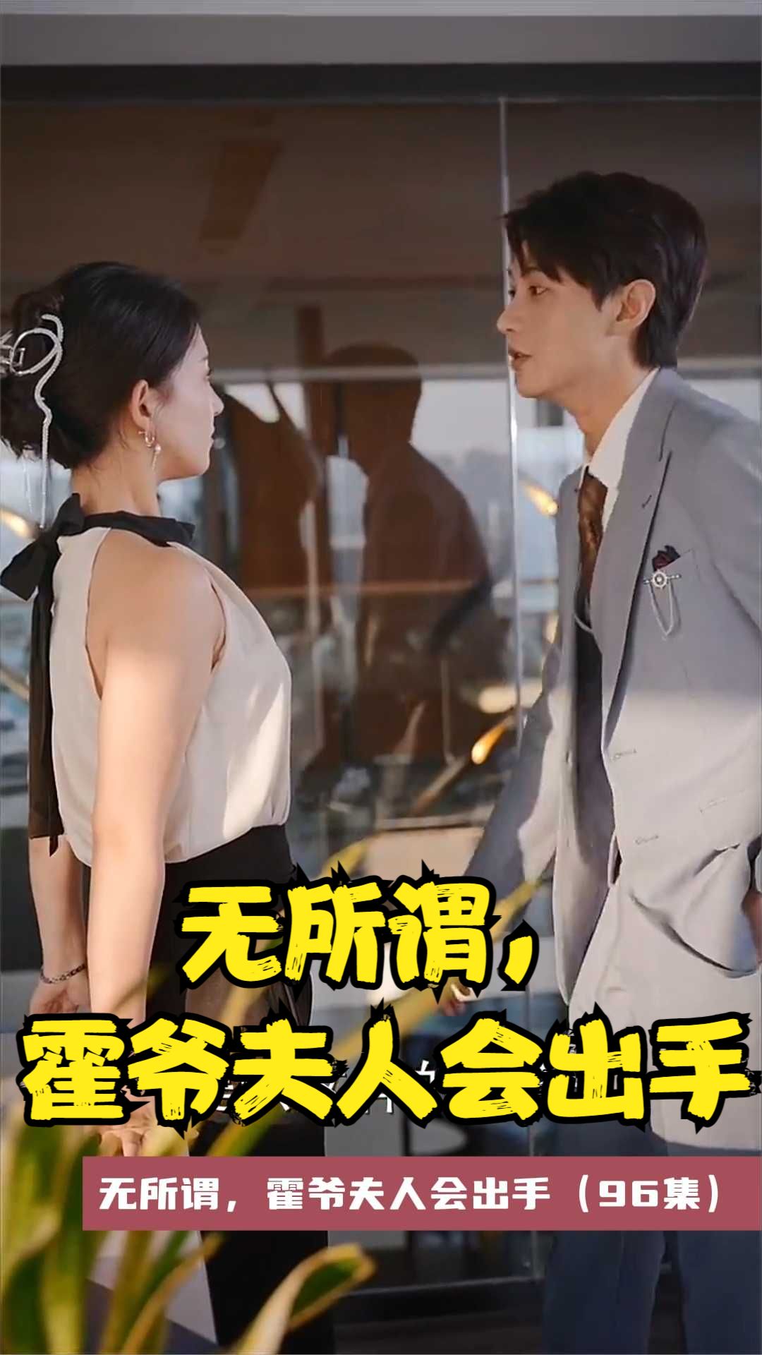 无所谓，霍爷夫人会出手 第01集