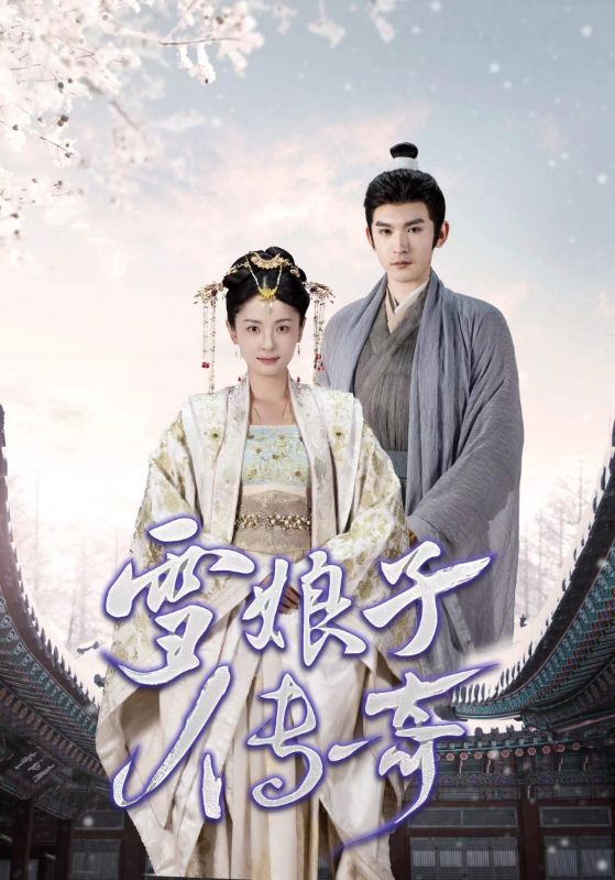 雪娘子传奇 第01集