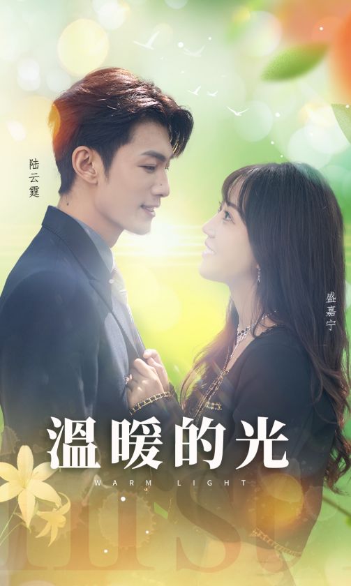 温暖的光 第02集