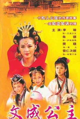 文成公主1999 第01集