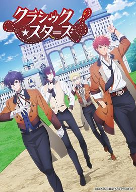 CLASSIC★STARS(全集)