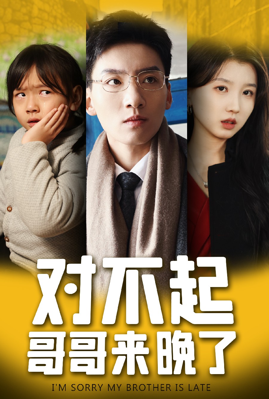 对不起，哥哥来晚了 第01集