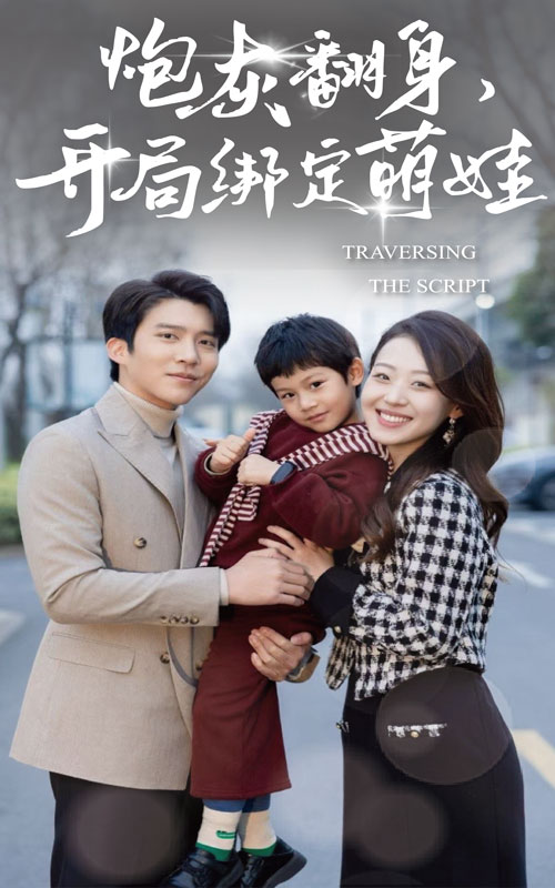 炮灰翻身开局绑定萌娃 第02集