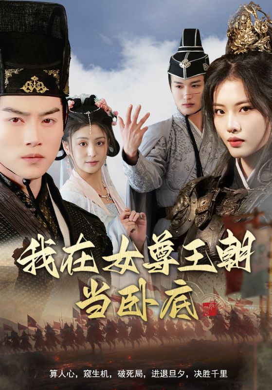 我在女尊王朝当卧底 第01集