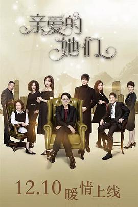 亲爱的她们 第03集