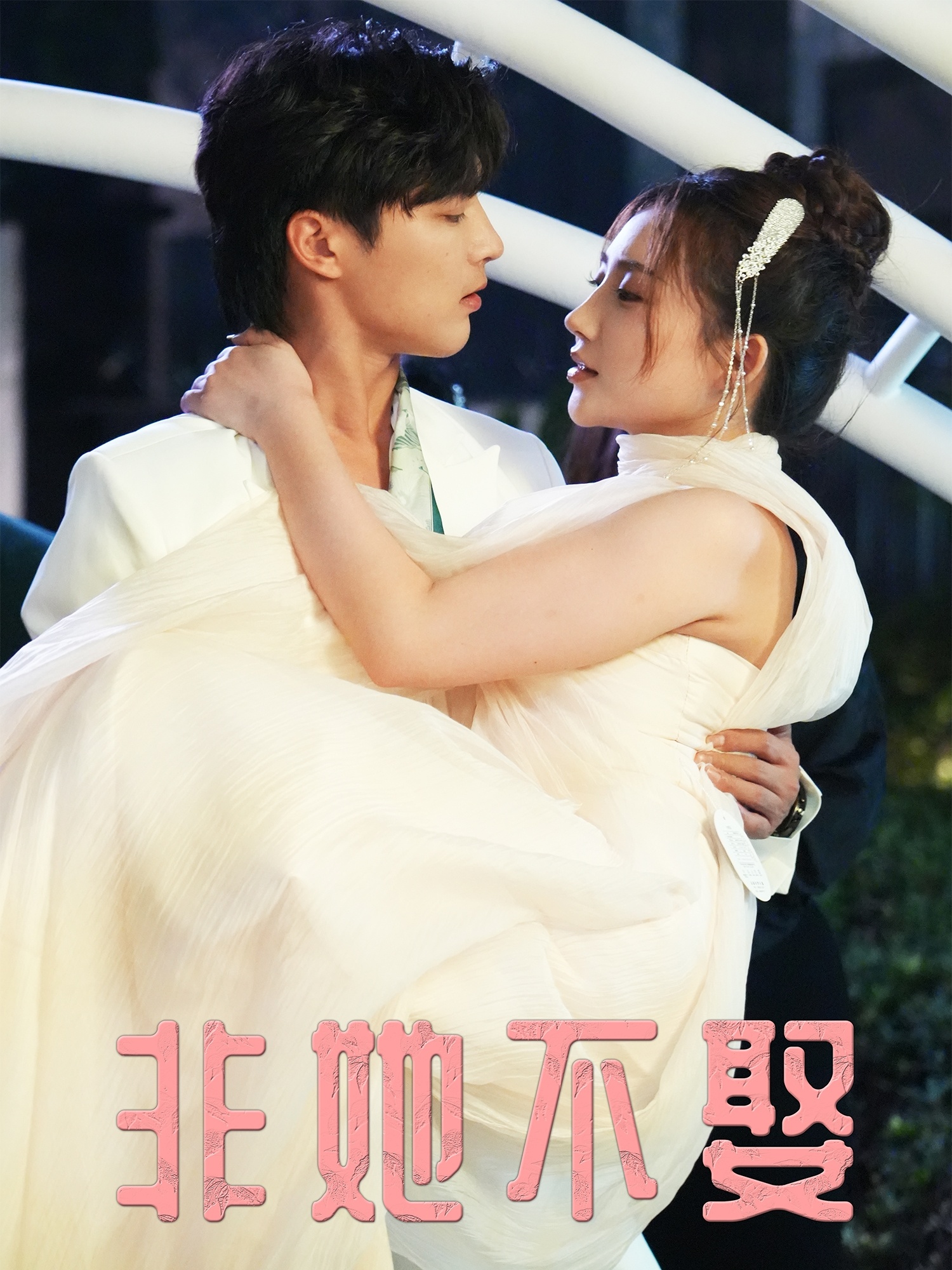 非她不娶(全集)