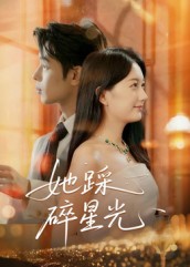 她踩碎星光(全集)