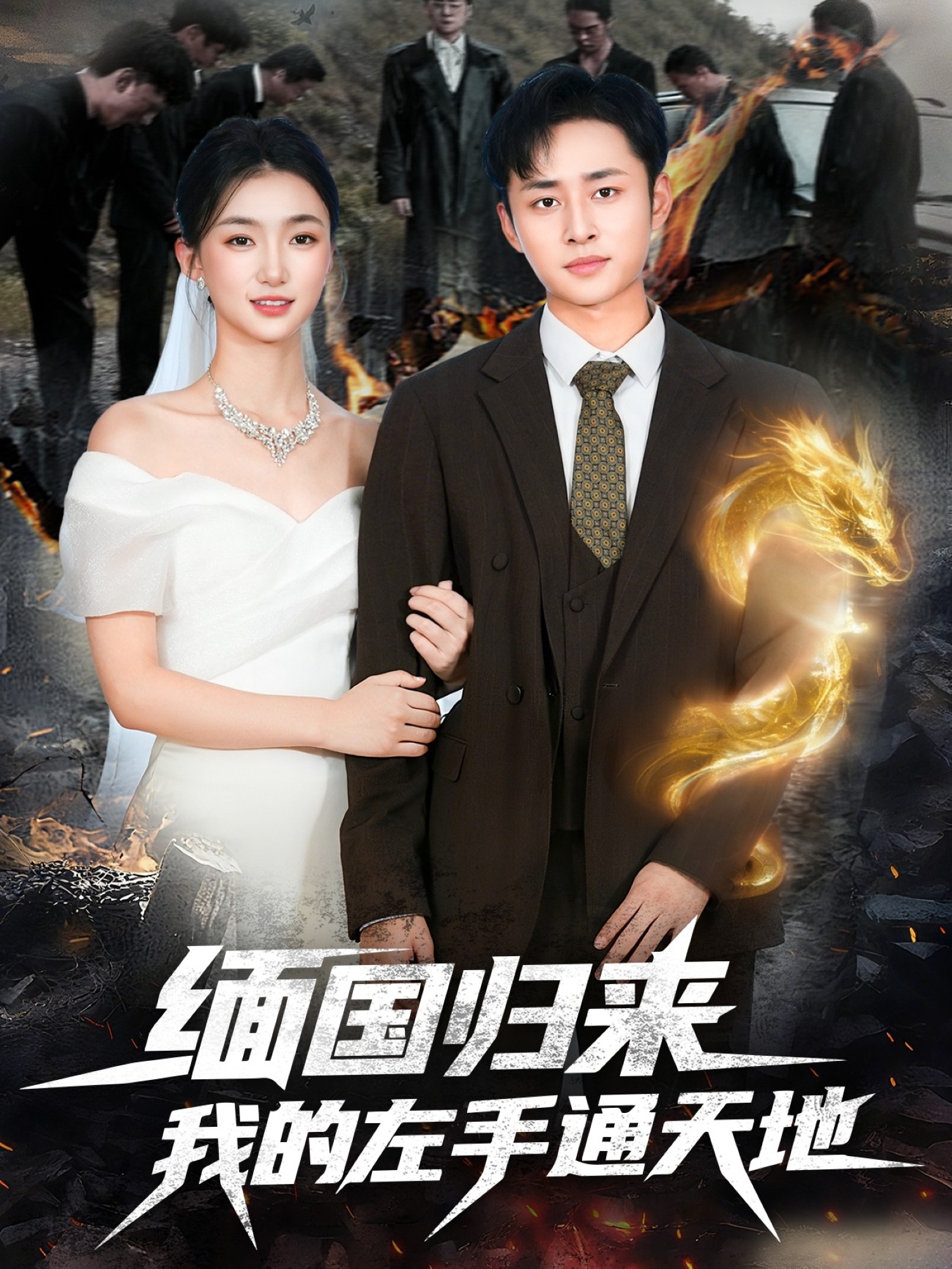 缅国归来我的左手通天地(全集)