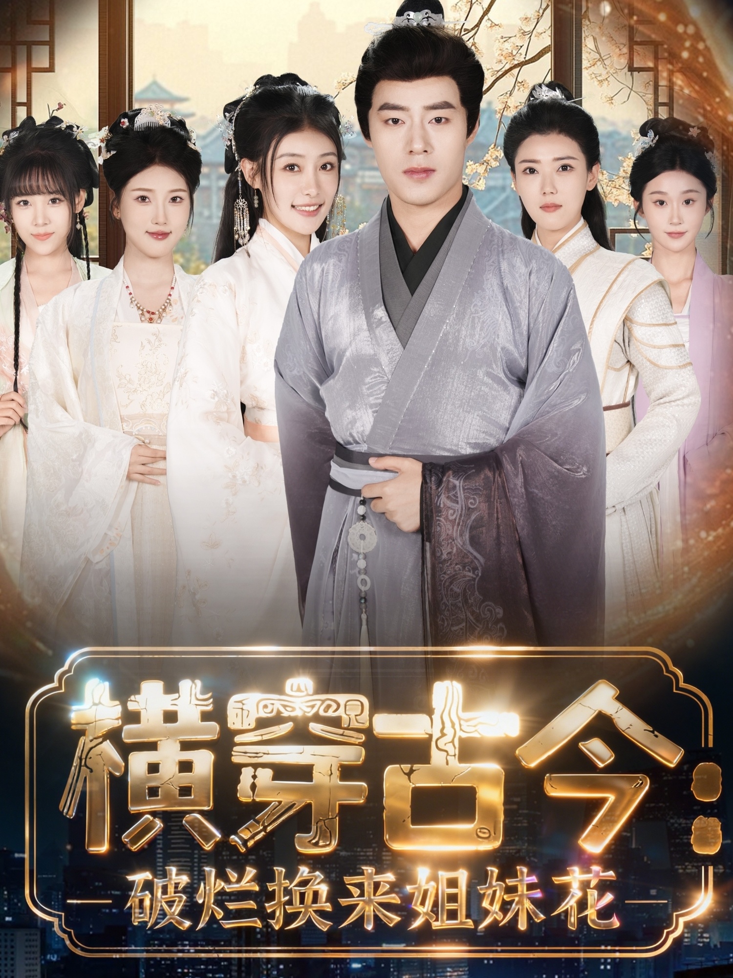 横穿古今我在古代搞事业(全集)