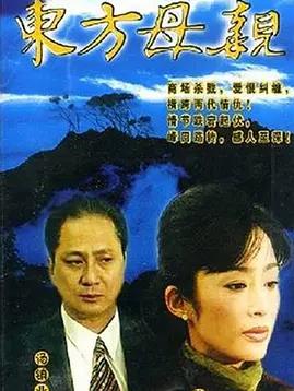 东方母亲(全集)