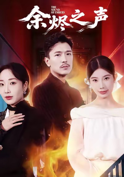余烬之声(全集)