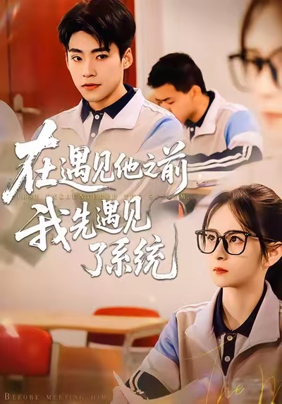 在遇见他之前，我先遇见了系统(全集)