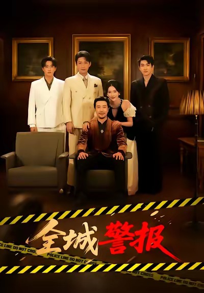 全城警报＆全城一级警报(全集)
