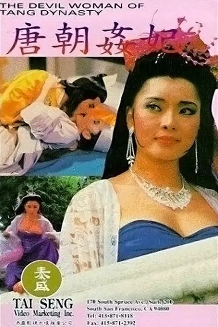 唐皇宫外情之唐朝奸妃