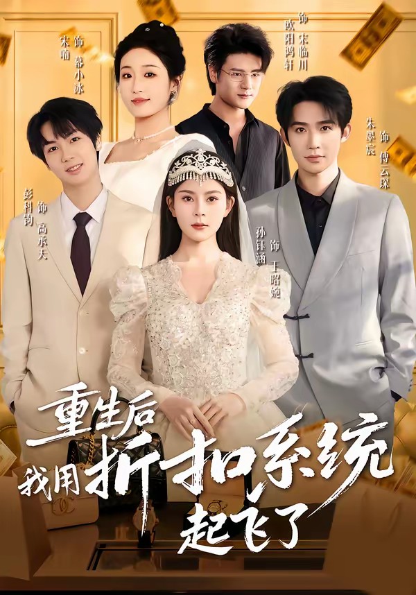 重生后我用折扣系统起飞了(全集)