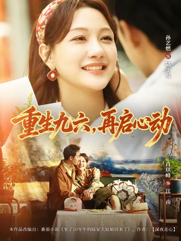 38.重生九六，再启心动(全集)