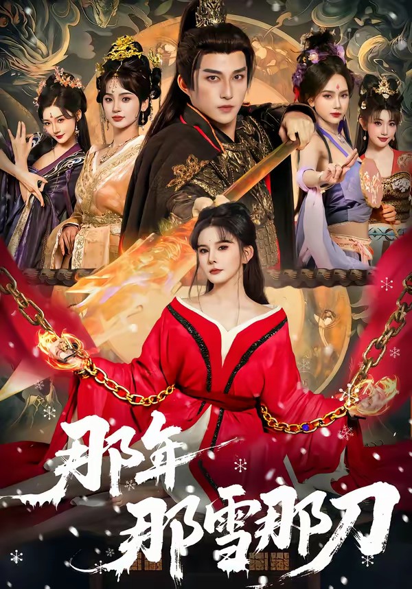 那年那雪那刀(全集)