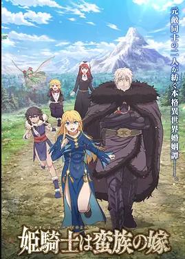 公主骑士是蛮族的新娘