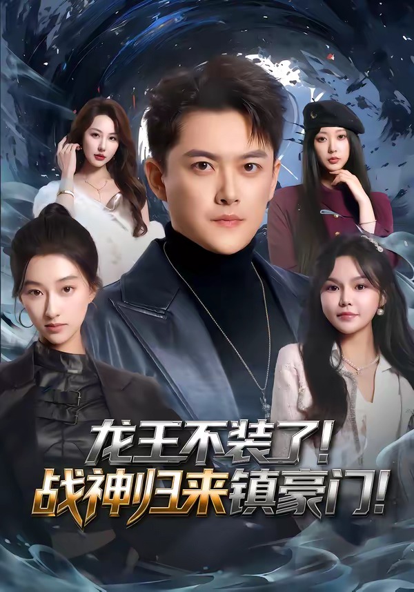 龙王不装了！战神归来镇豪门(全集)