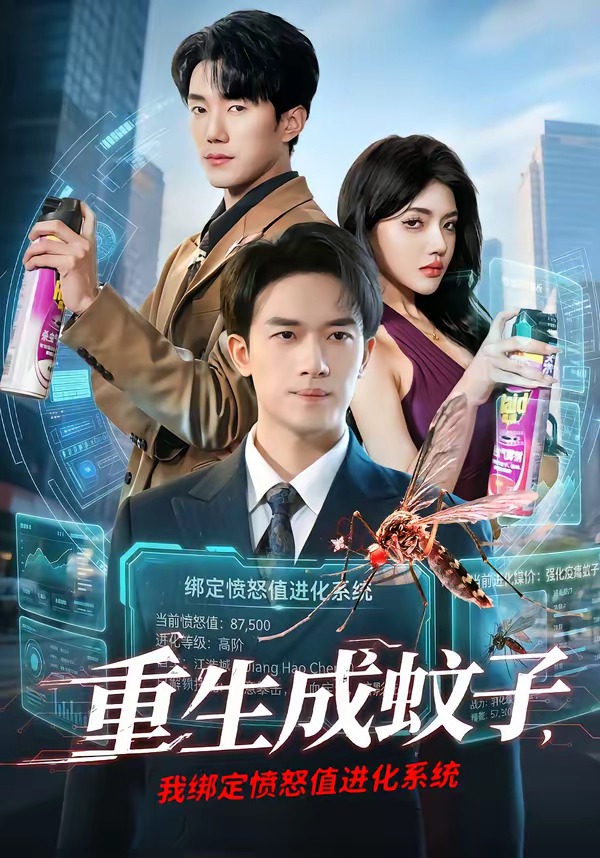 重生成蚊子，我绑定愤怒值进化系统(全集)